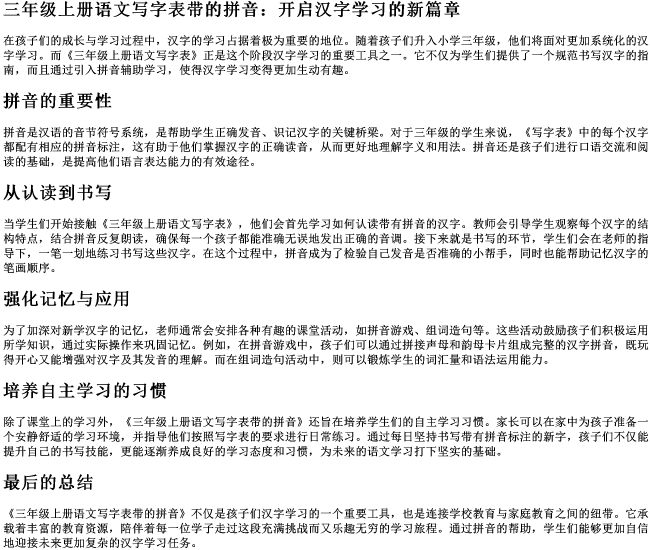 三年级上册语文写字表带的拼音