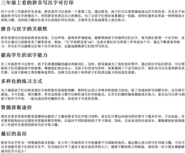 三年级上看的拼音写汉字可打印