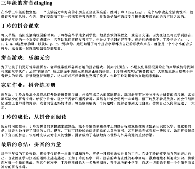 三年级的拼音dingling
