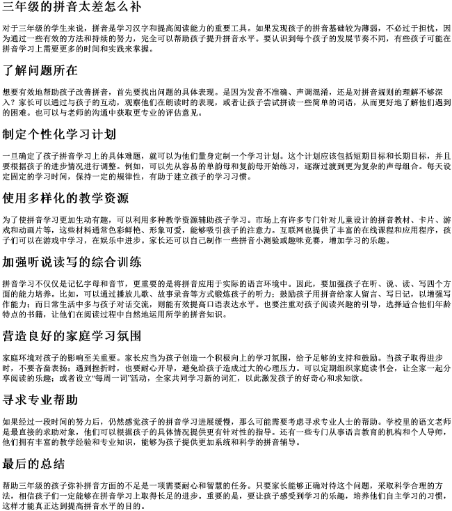 三年级的拼音太差怎么补