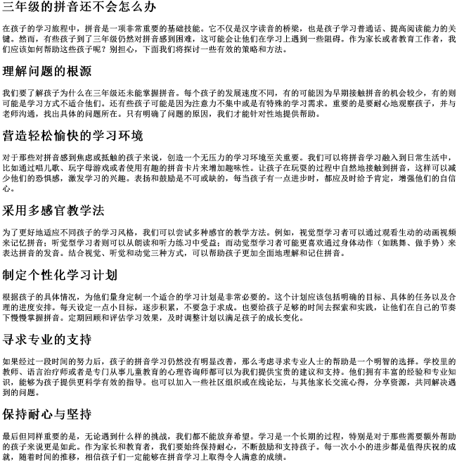 三年级的拼音还不会怎么办 三年级的拼音还不会怎么办