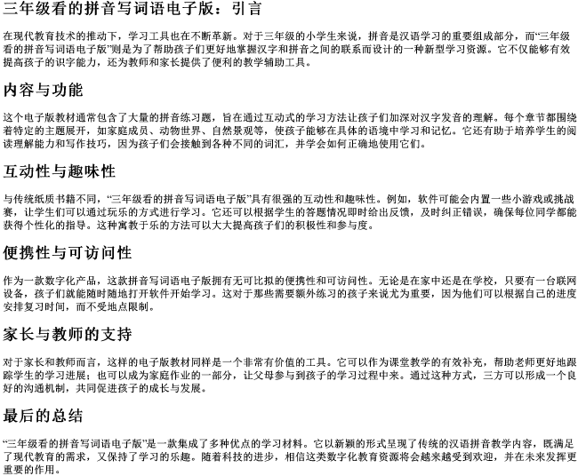 三年级看的拼音写词语电子版