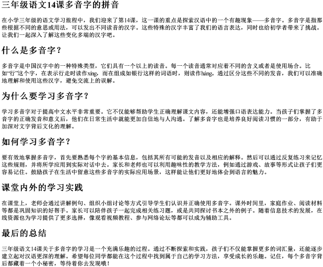 三年级语文14课多音字的拼音