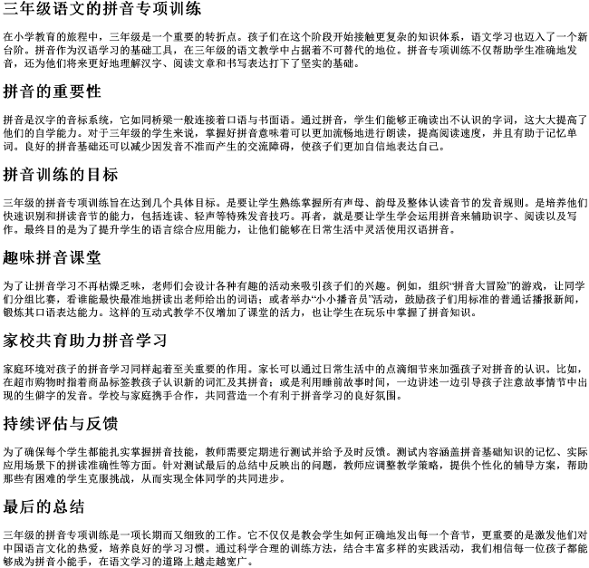 三年级语文的拼音专项训练