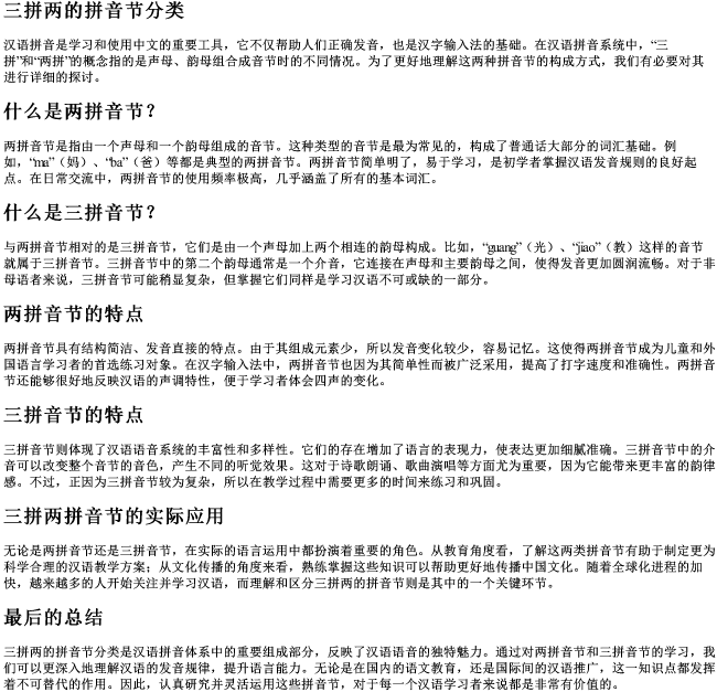 三拼两的拼音节分类