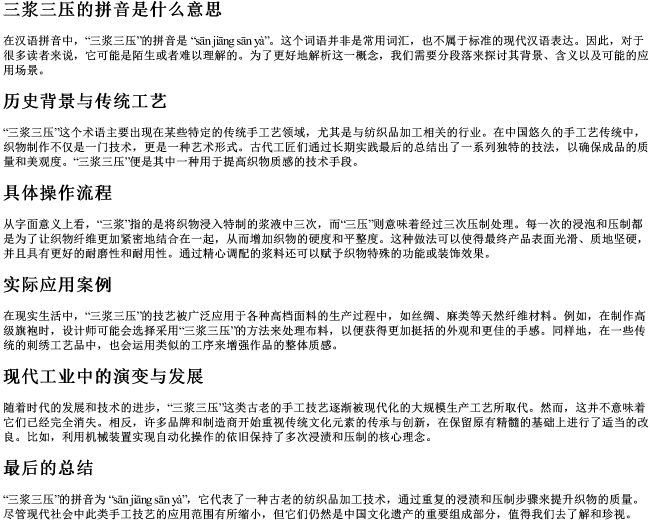 三浆三压的拼音是什么意思