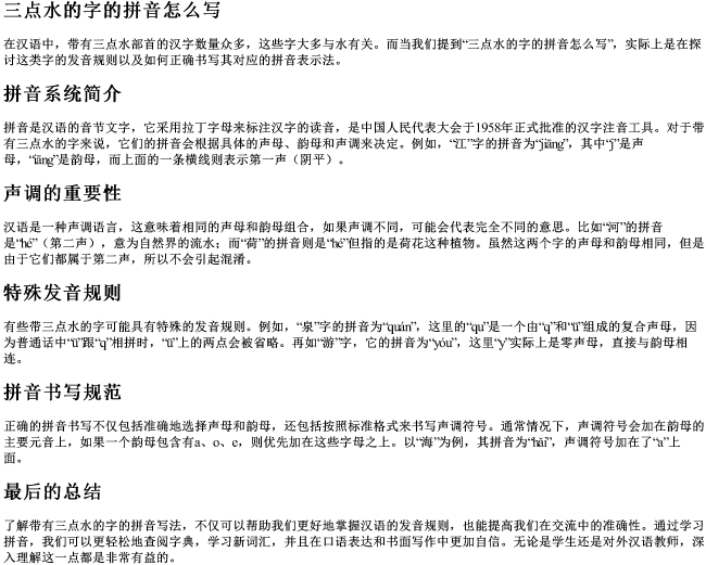 三点水的字的拼音怎么写
