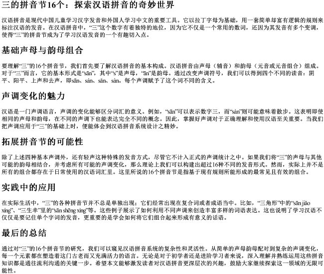 三的拼音节16个 三的拼音节16个