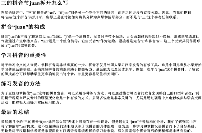 三的拼音节juan拆开怎么写
