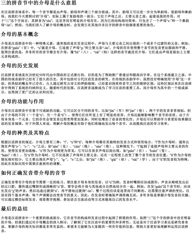 三的拼音节中的介母是什么意思 三的拼音节中的介母是什么意思