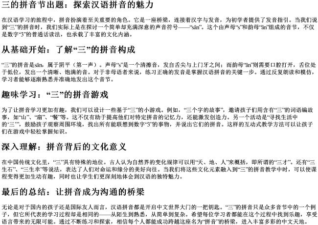 三的拼音节出题