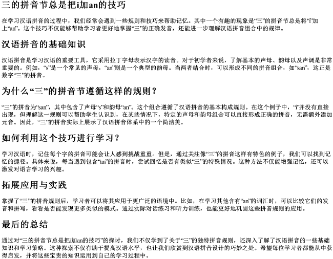 三的拼音节总是把i加an的技巧