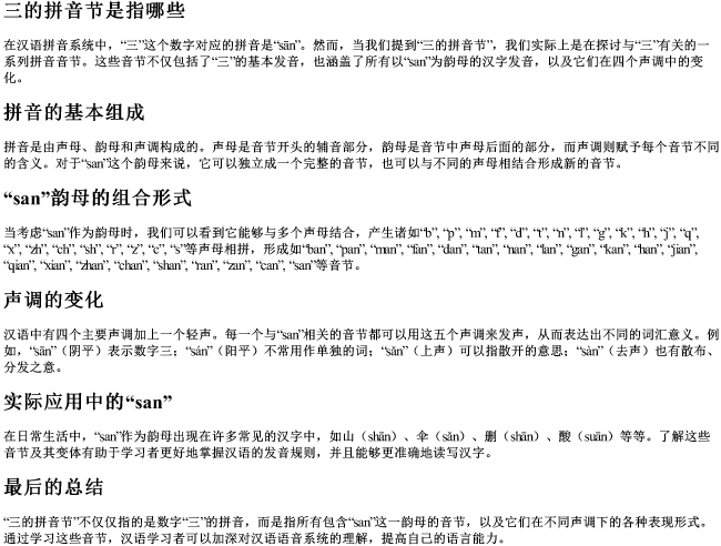 三的拼音节是指哪些
