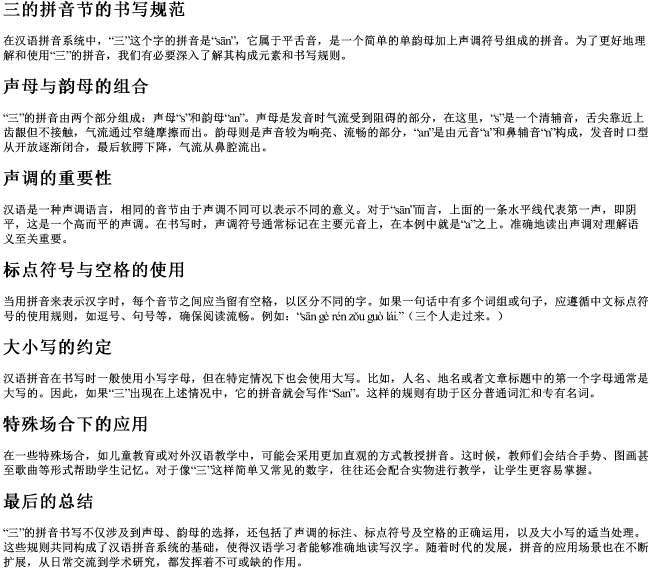 三的拼音节的书写规范 三的拼音节的书写规范