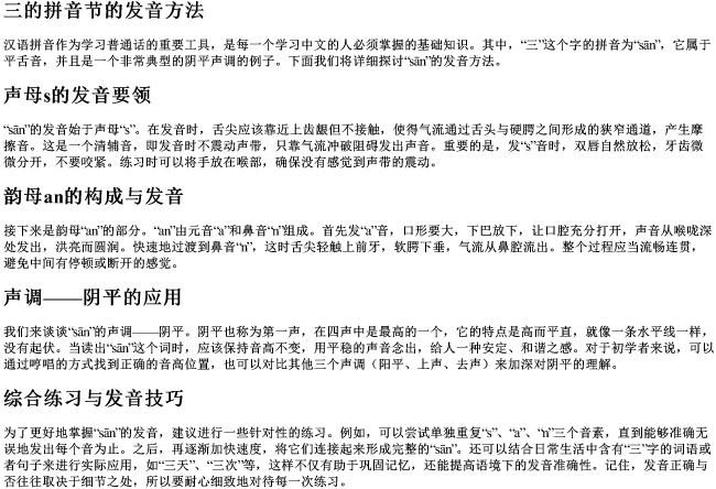 三的拼音节的发音方法