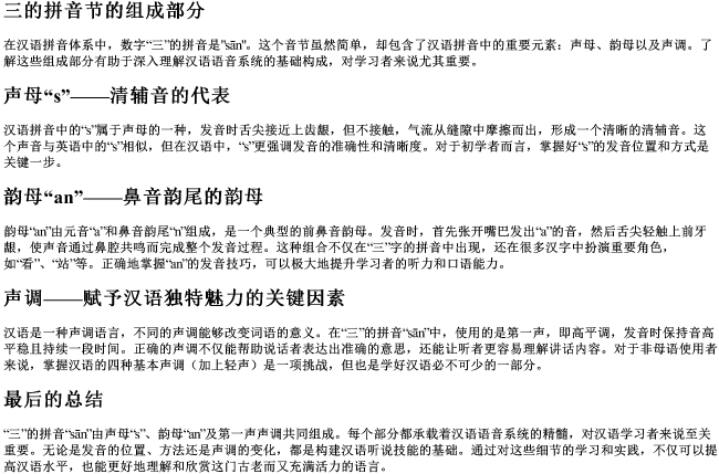 三的拼音节的组成部分 三的拼音节的组成部分