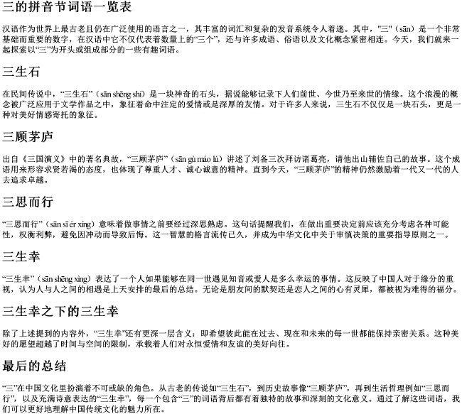三的拼音节词语一览表 三的拼音节词语一览表