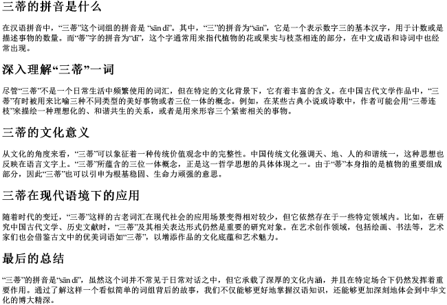 三蒂的拼音是什么