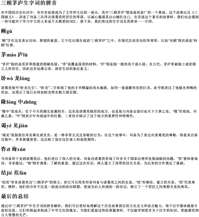 三顾茅庐生字词的拼音