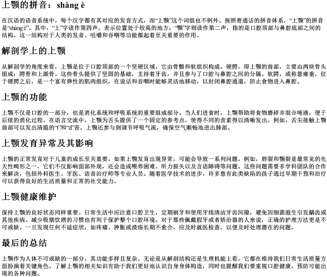 上颚的拼音