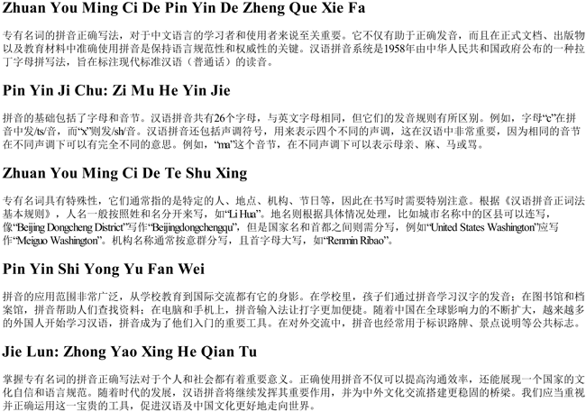 专有名词的拼音的正确写法