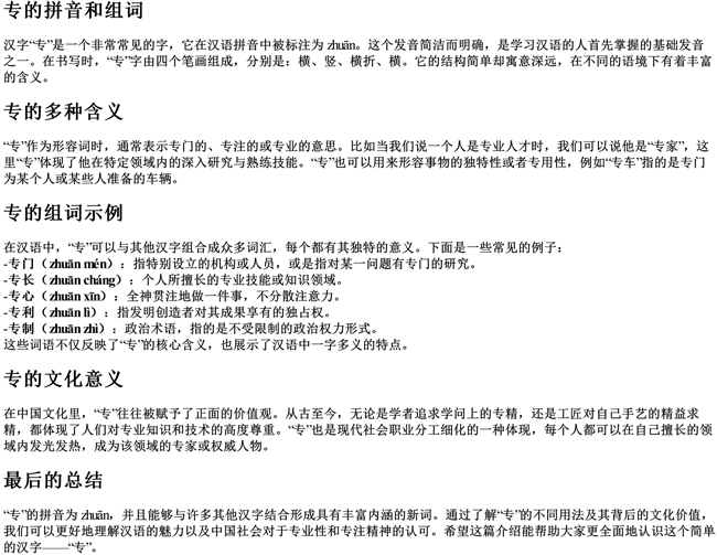 专的拼音和组词