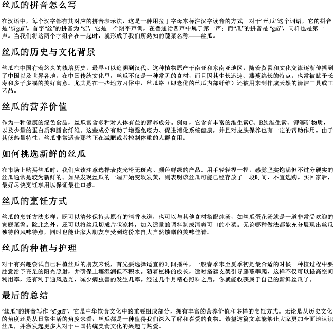 丝瓜的拼音怎么写 丝瓜的拼音怎么写