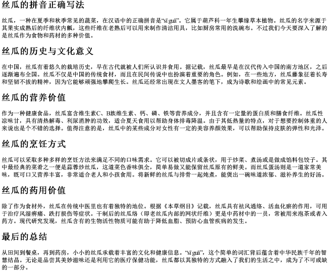 丝瓜的拼音正确写法