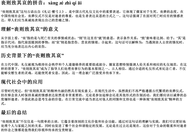 丧则致其哀的拼音