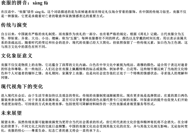 丧服的拼音