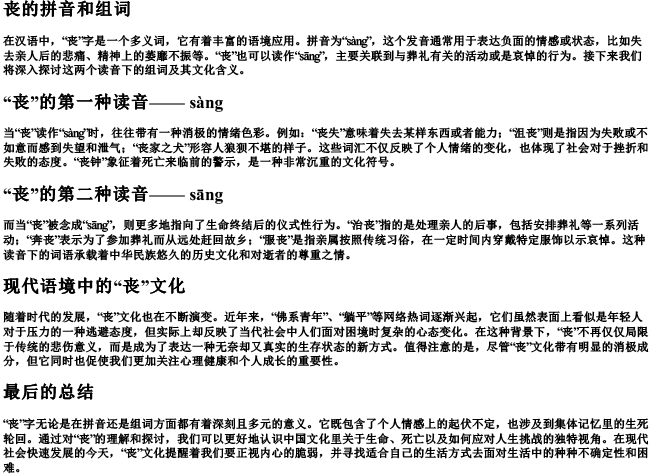 丧的拼音和组词