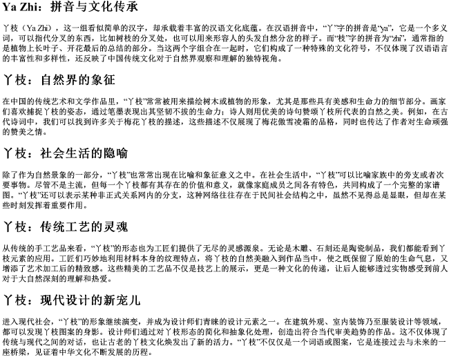 丫枝的拼音