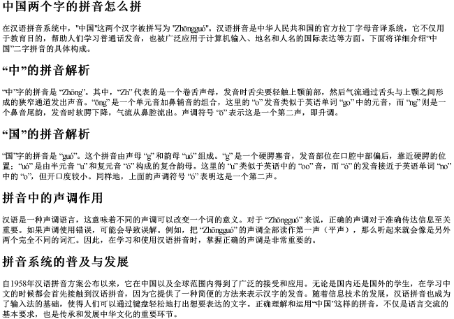 中国两个字的拼音怎么拼