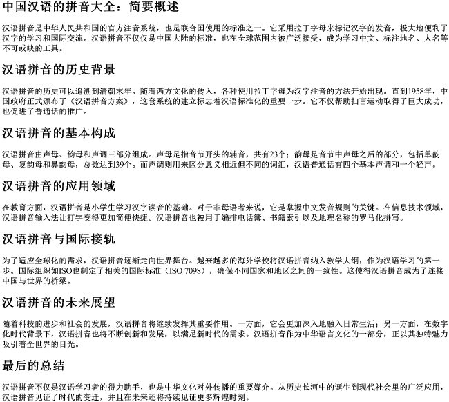 中国汉语的拼音大全