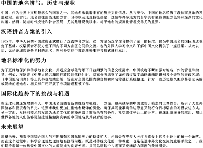 中国的地名拼写