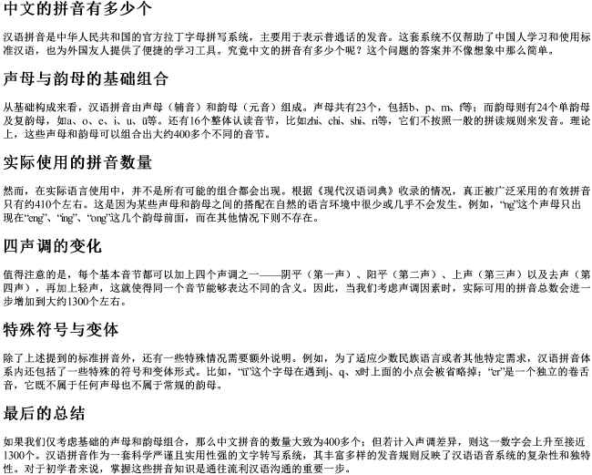 中文的拼音有多少个