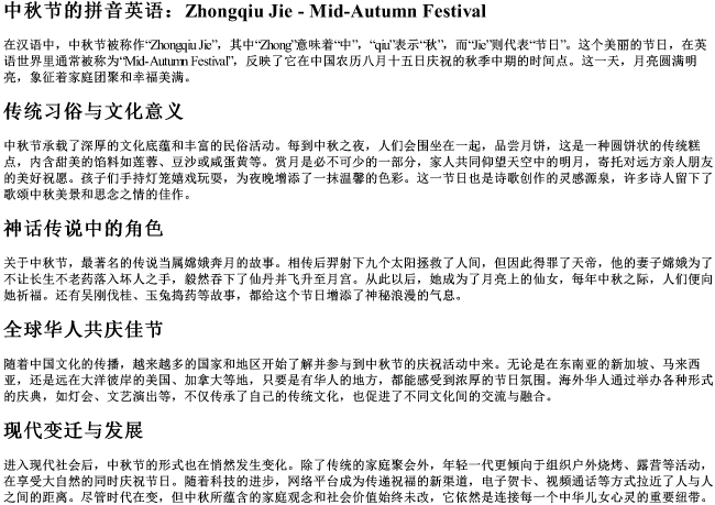 中秋节的拼音英语