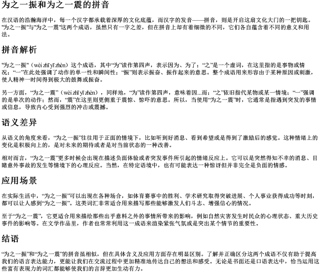 为之一振和为之一震的拼音