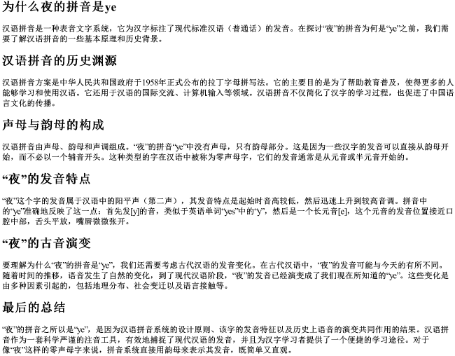 为什么夜的拼音是ye