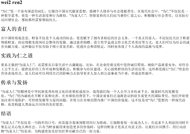 为富人仁的拼音 为富人仁的拼音