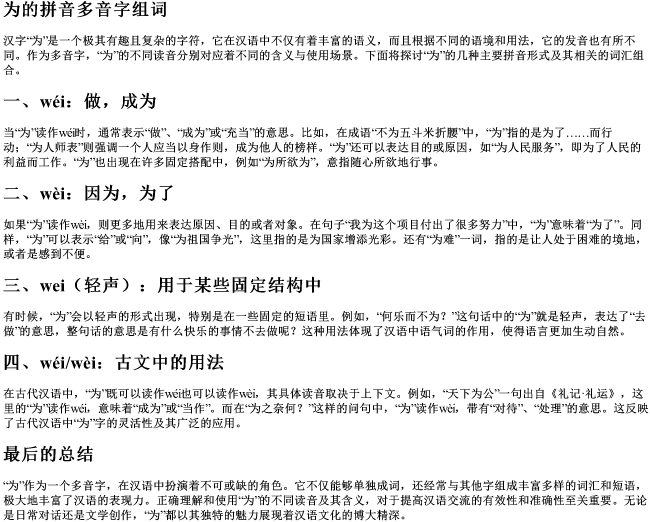 为的拼音多音字组词