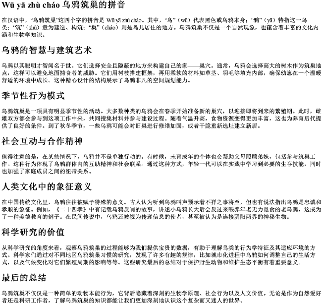 乌鸦筑巢的拼音