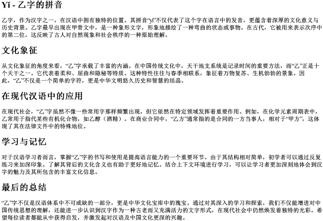 乙字的拼音