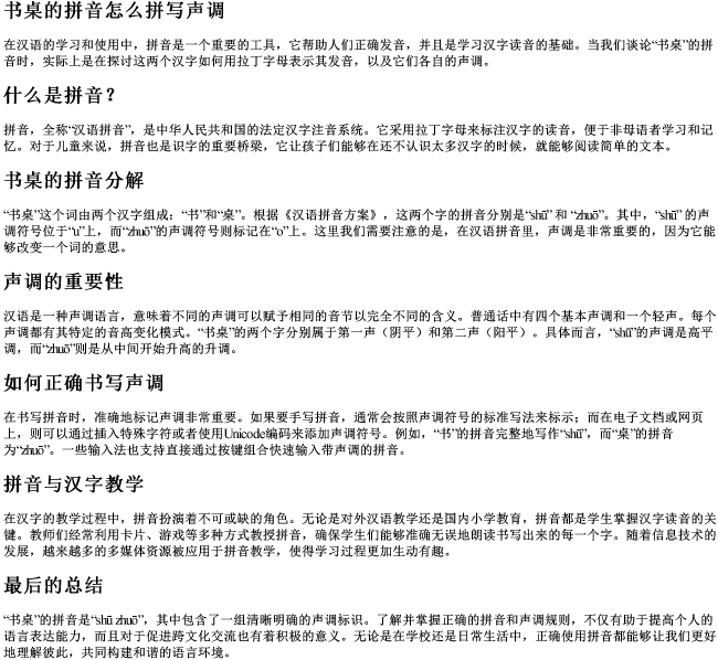 书桌的拼音怎么拼写声调