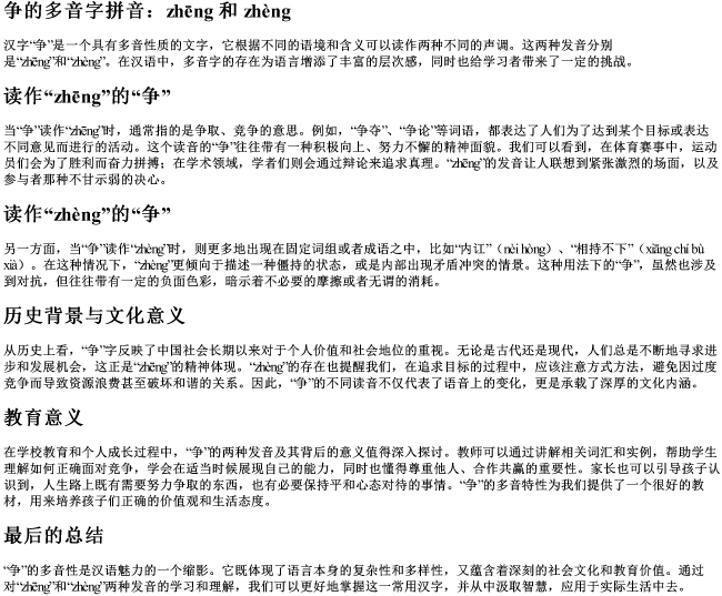 争的多音字的拼音