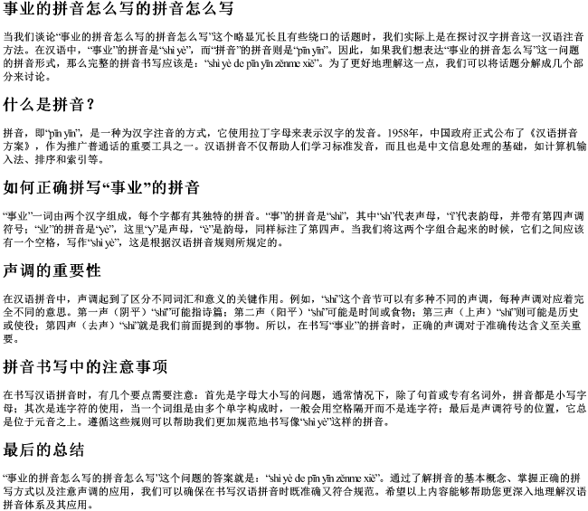 事业的拼音怎么写的拼音怎么写