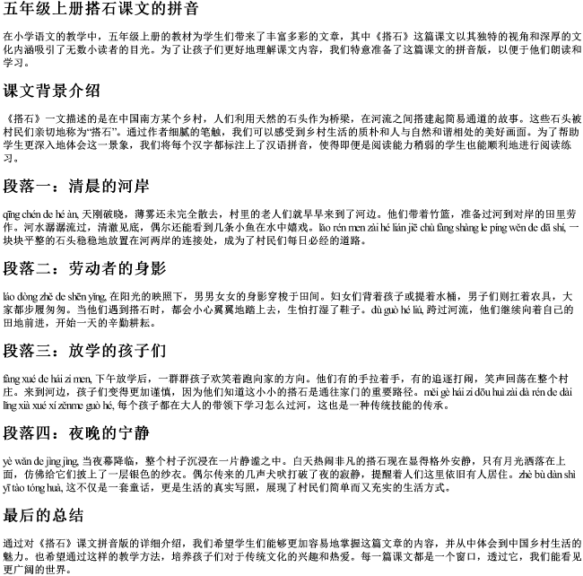 五年级上册搭石课文的拼音