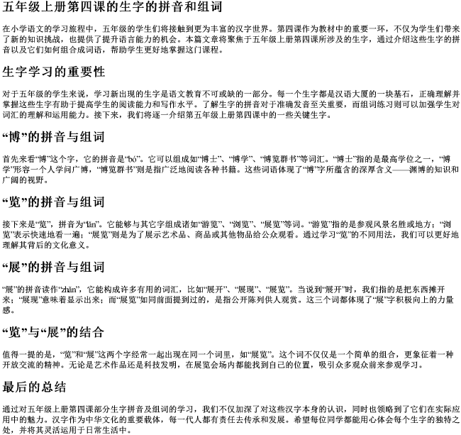 五年级上册第四课的生字的拼音和组词