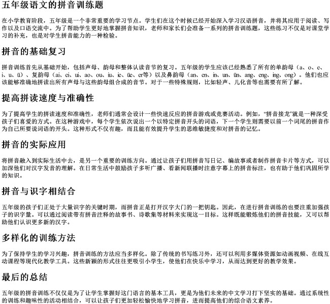 五年级语文的拼音训练题