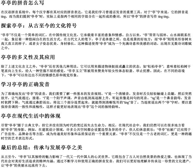 亭亭的拼音怎么写